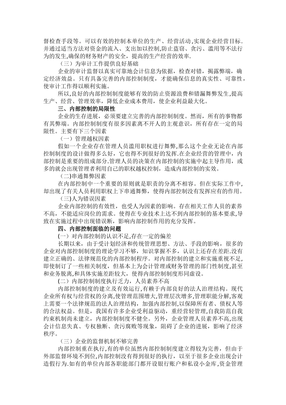《浅谈企业内部控制制度》_第2页