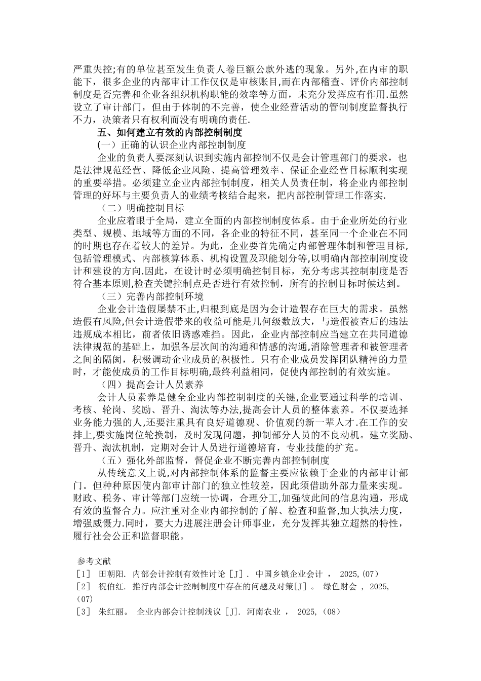 《浅谈企业内部控制制度》_第3页