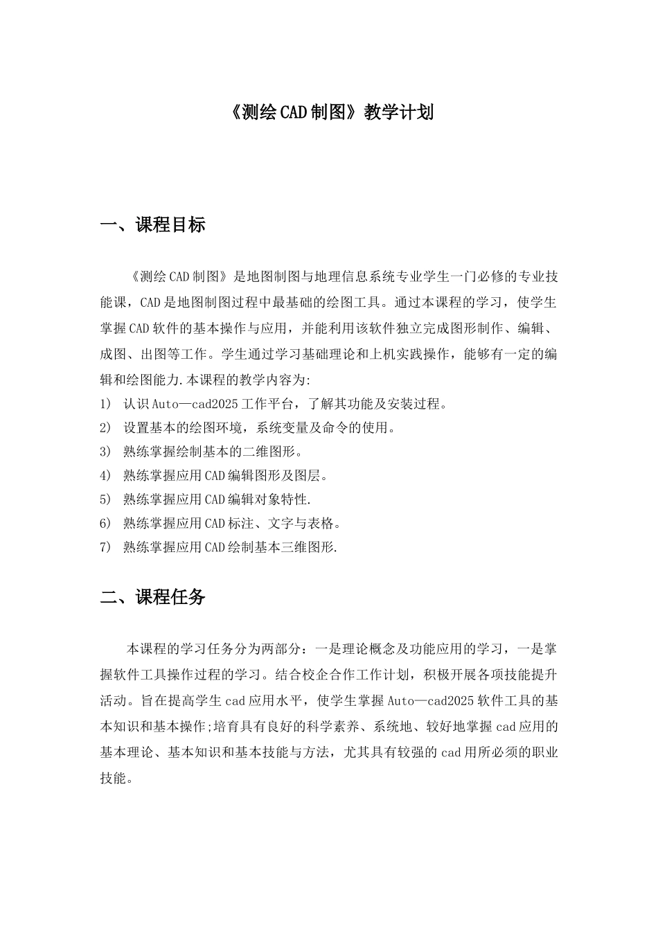 《测绘CAD制图》教学计划_第1页