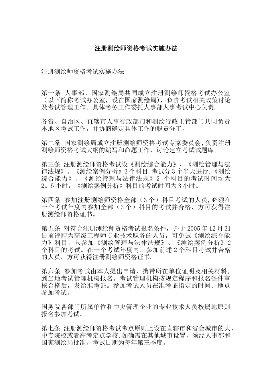 《测绘综合能力》、《测绘管理与法律法规》和《测绘案例分析》_第1页