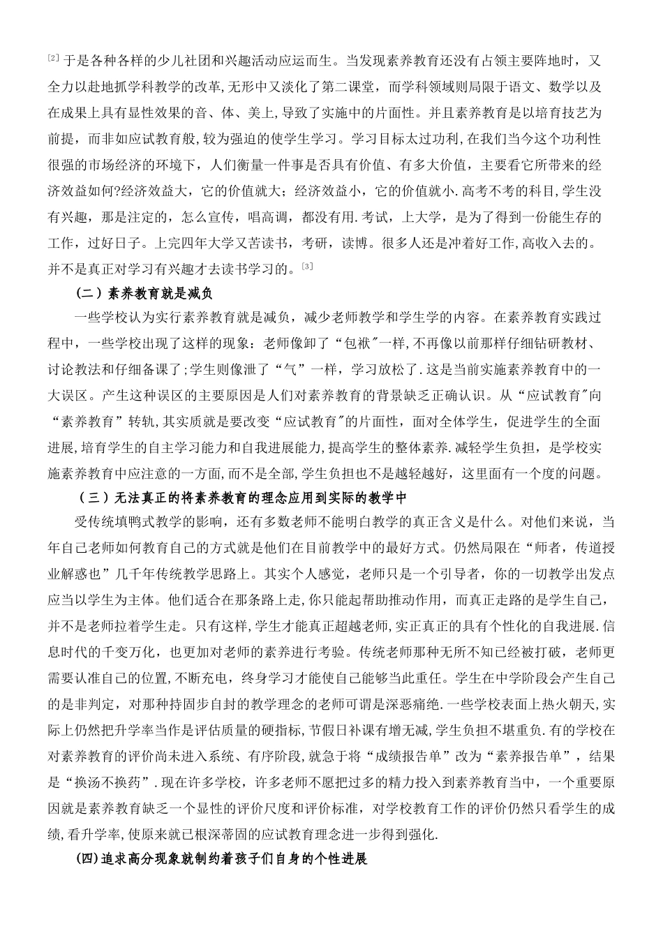 《浅谈我国素质教育实施的现状》_第2页