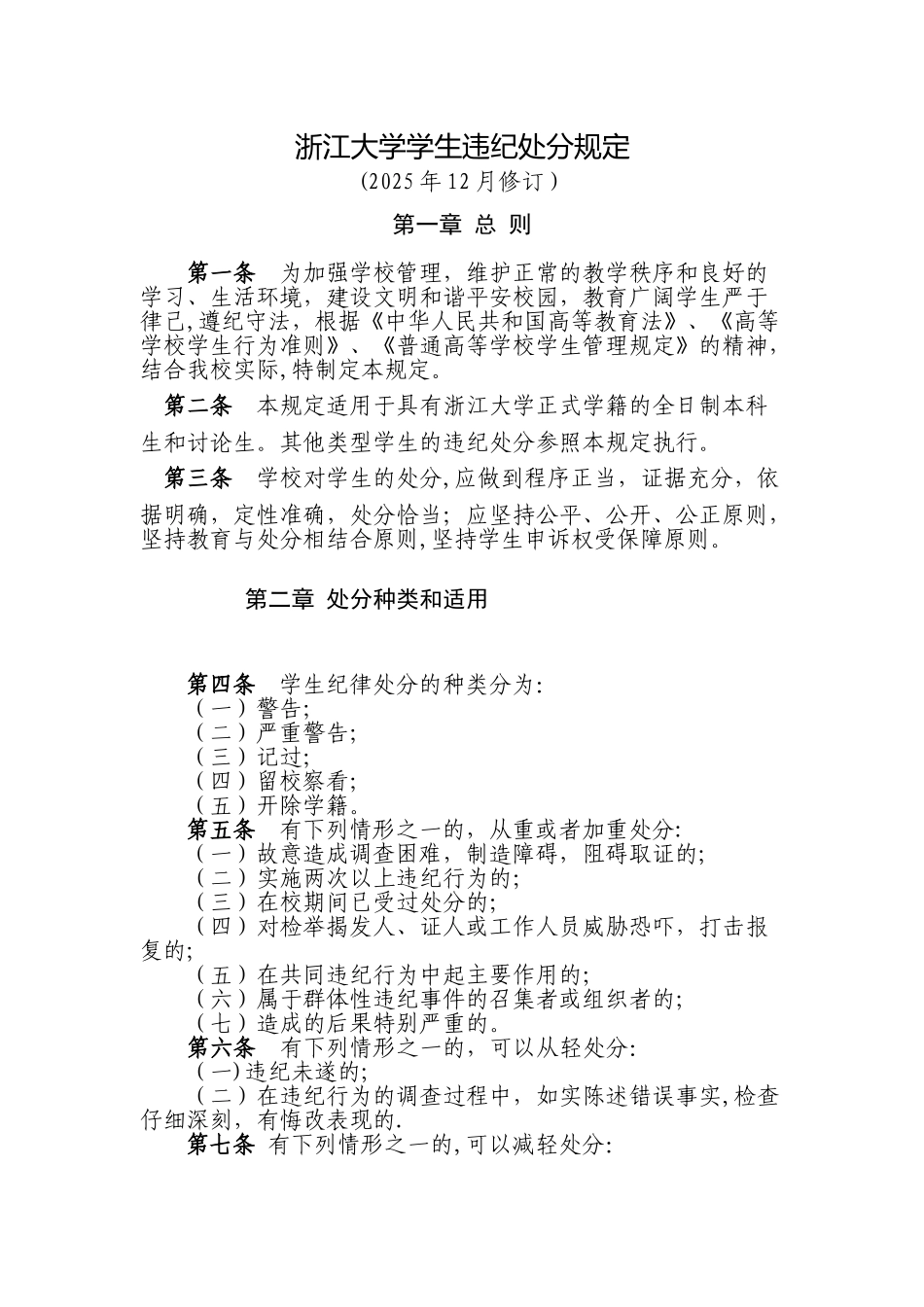 《浙江大学学生违纪处分条例》_第1页