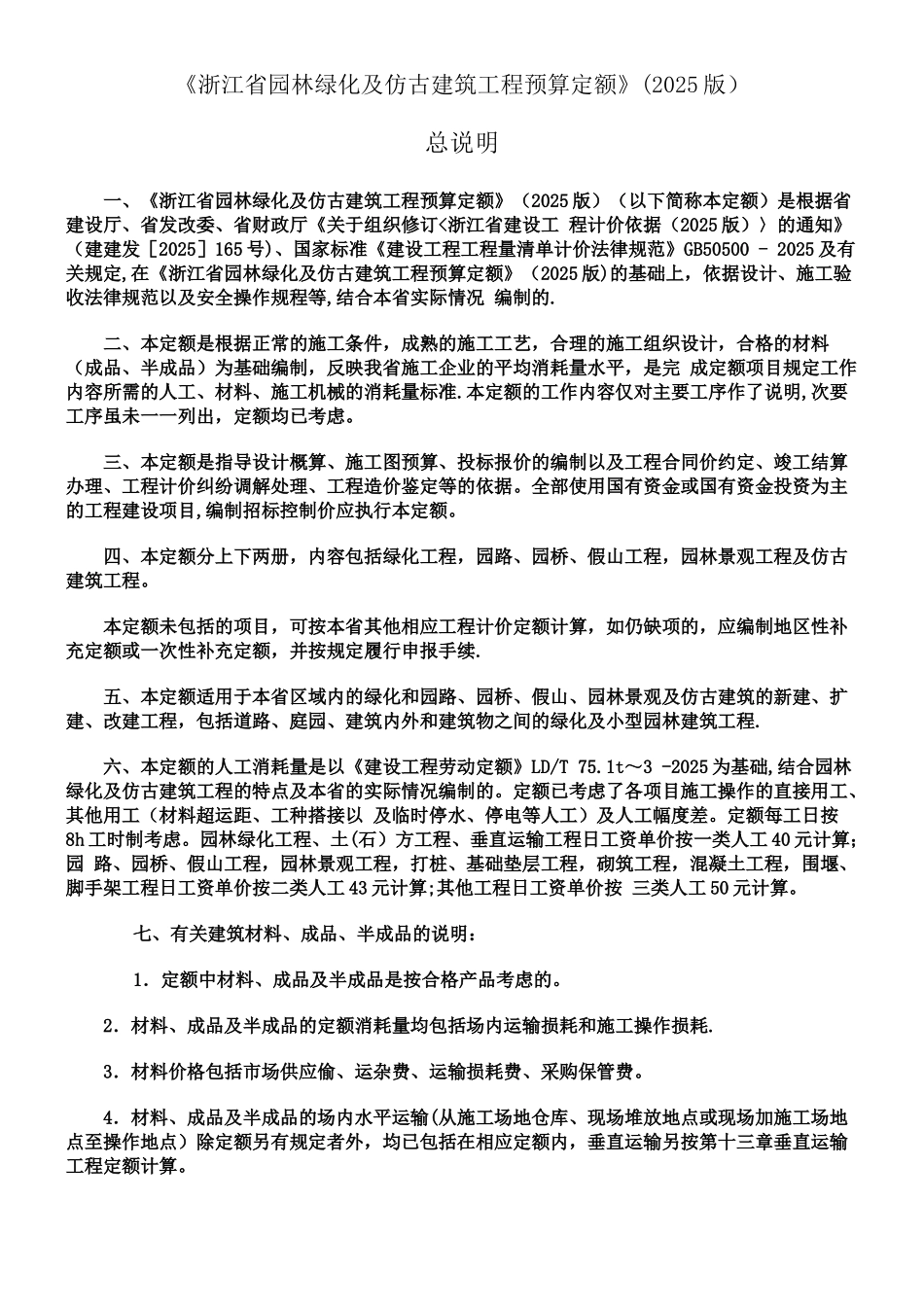 《浙江省园林绿化及仿古建筑工程预算定额》——cyx_第1页