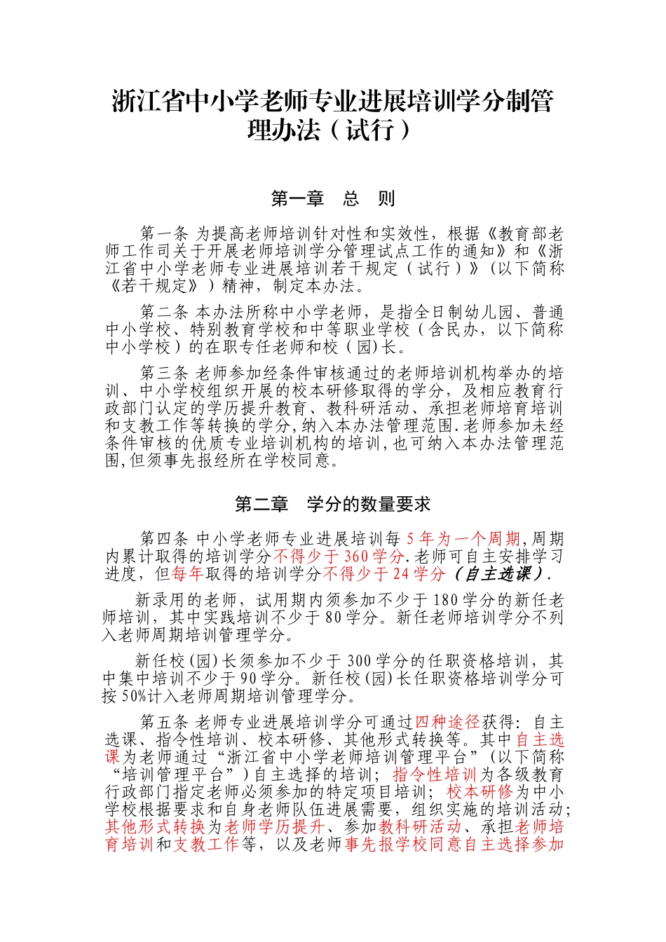 《浙江省中小学教师专业发展培训学分制管理办法》_第1页