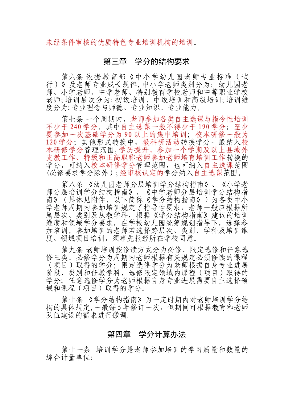 《浙江省中小学教师专业发展培训学分制管理办法》_第2页