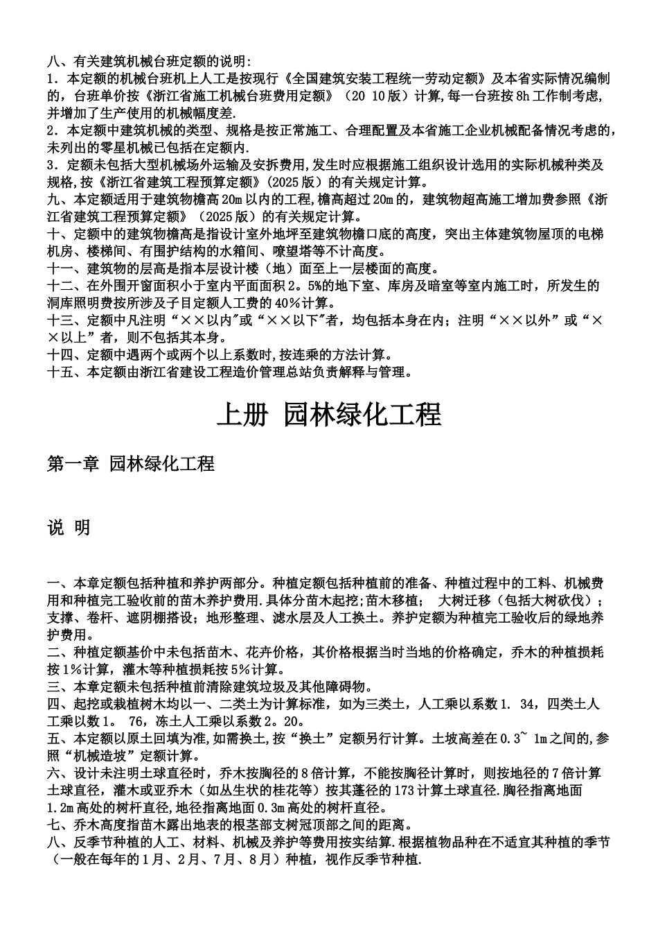 《浙江省园林绿化及仿古建筑工程预算定额》_第2页