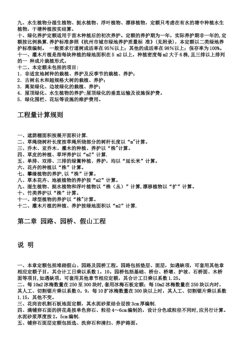 《浙江省园林绿化及仿古建筑工程预算定额》_第3页