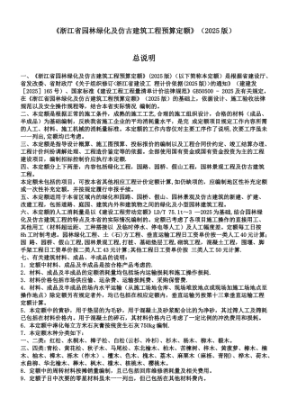 《浙江省园林绿化及仿古建筑工程预算定额》