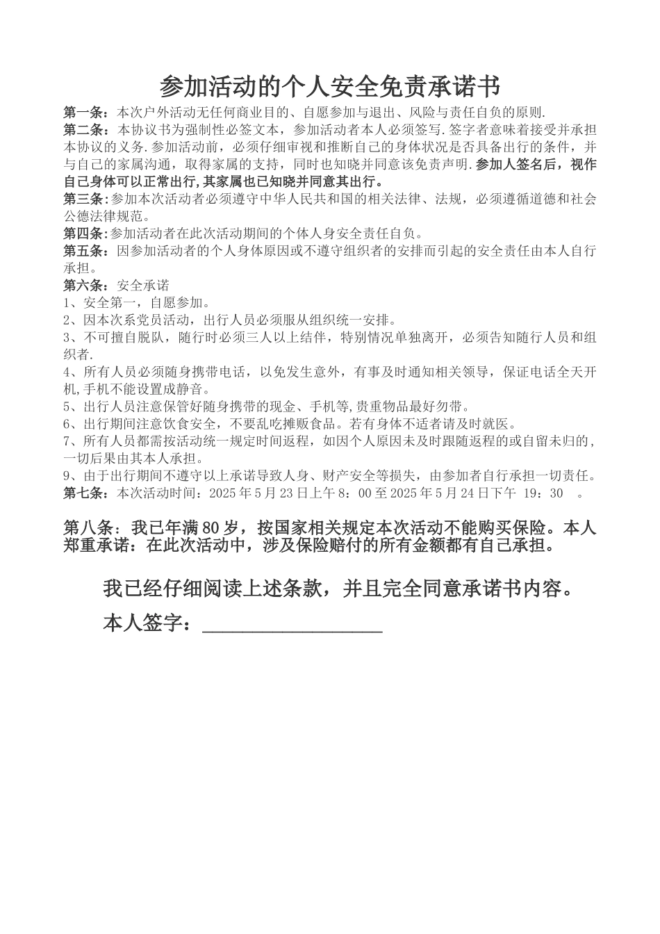 《活动个人安全免责协议书》及个人声明_第1页