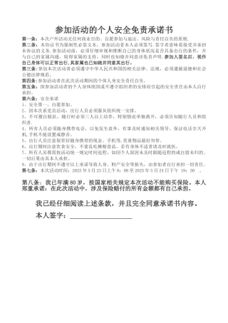 《活动个人安全免责协议书》及个人声明