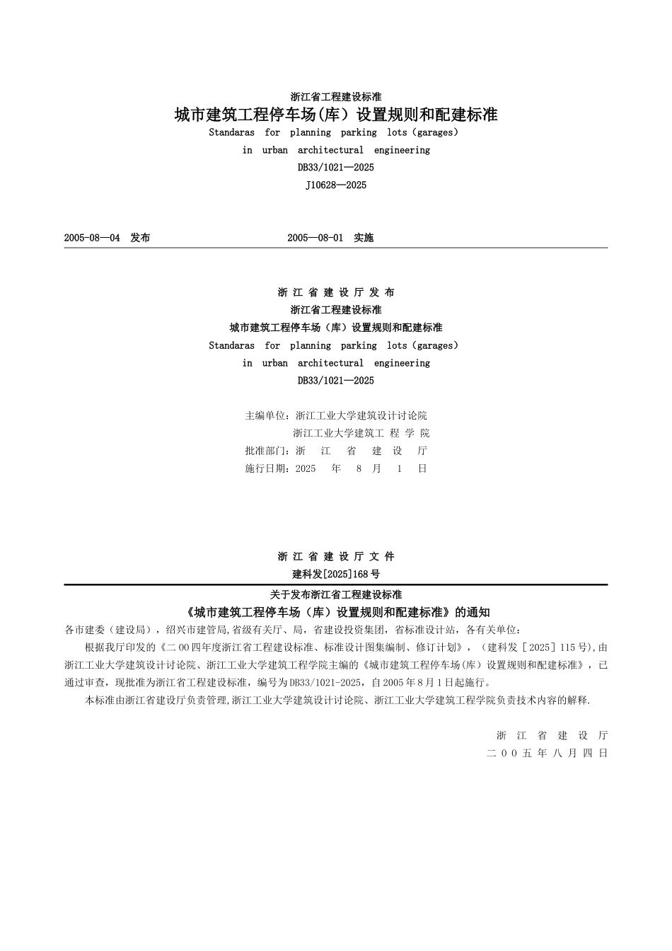 《浙江省城市建筑工程停车场设置规则和配建标准》_第1页