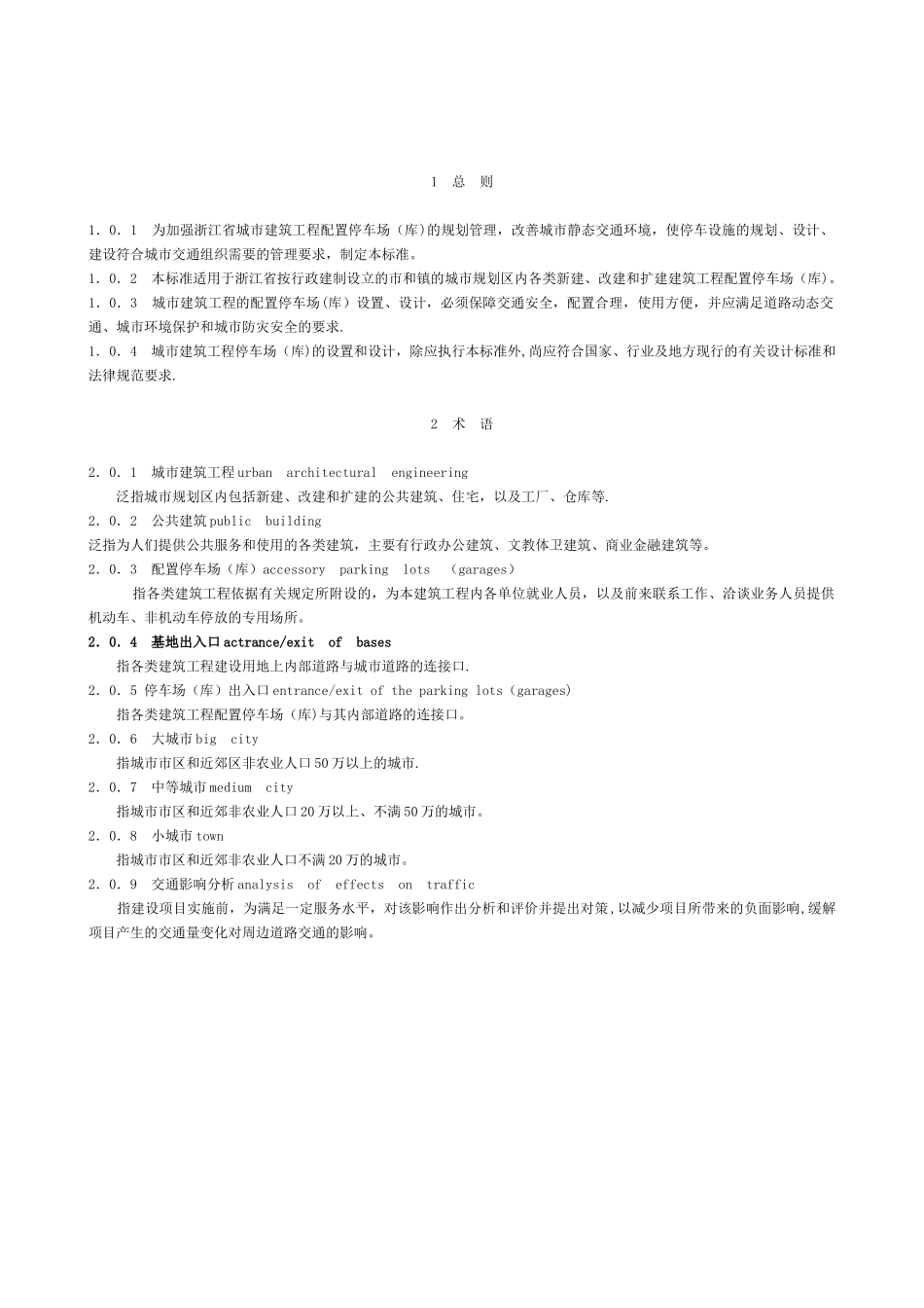 《浙江省城市建筑工程停车场设置规则和配建标准》_第3页