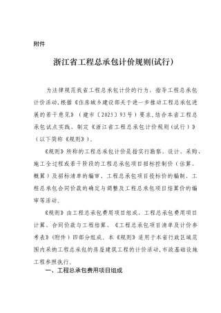 《浙江省工程总承包计价规则》
