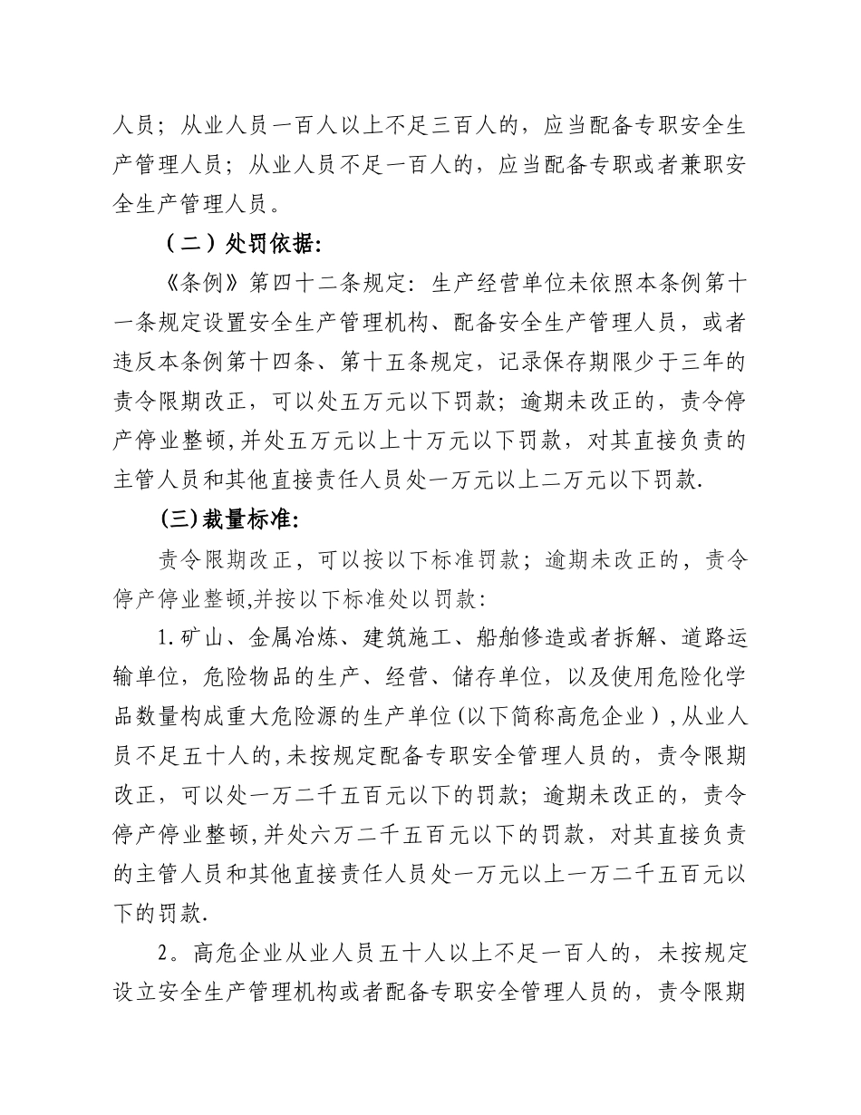 《浙江省安全生产条例》行政处罚裁量标准_第3页