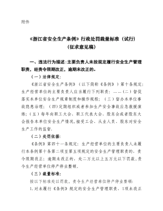 《浙江省安全生产条例》行政处罚裁量标准