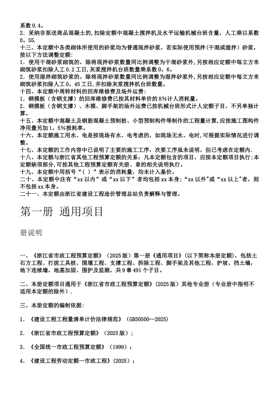 《浙江省市政工程预算定额》_第2页