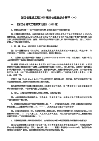 《浙江省建设工程2010版计价依据综合解释》