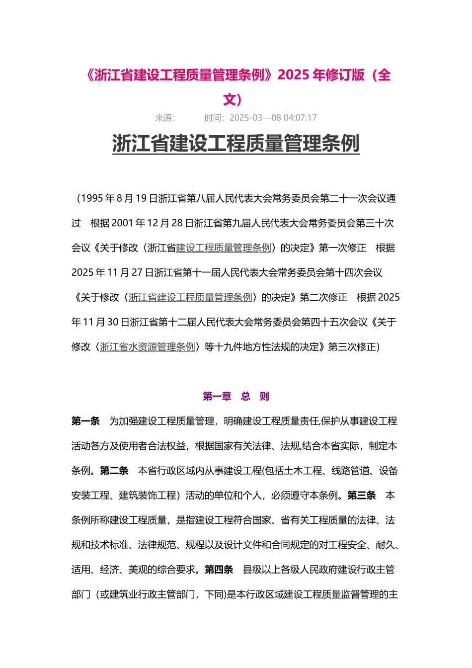 《浙江省建设工程质量管理条例》2025年修订版_第1页