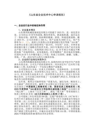 《浙江省省级企业技术中心申请报告》-范本