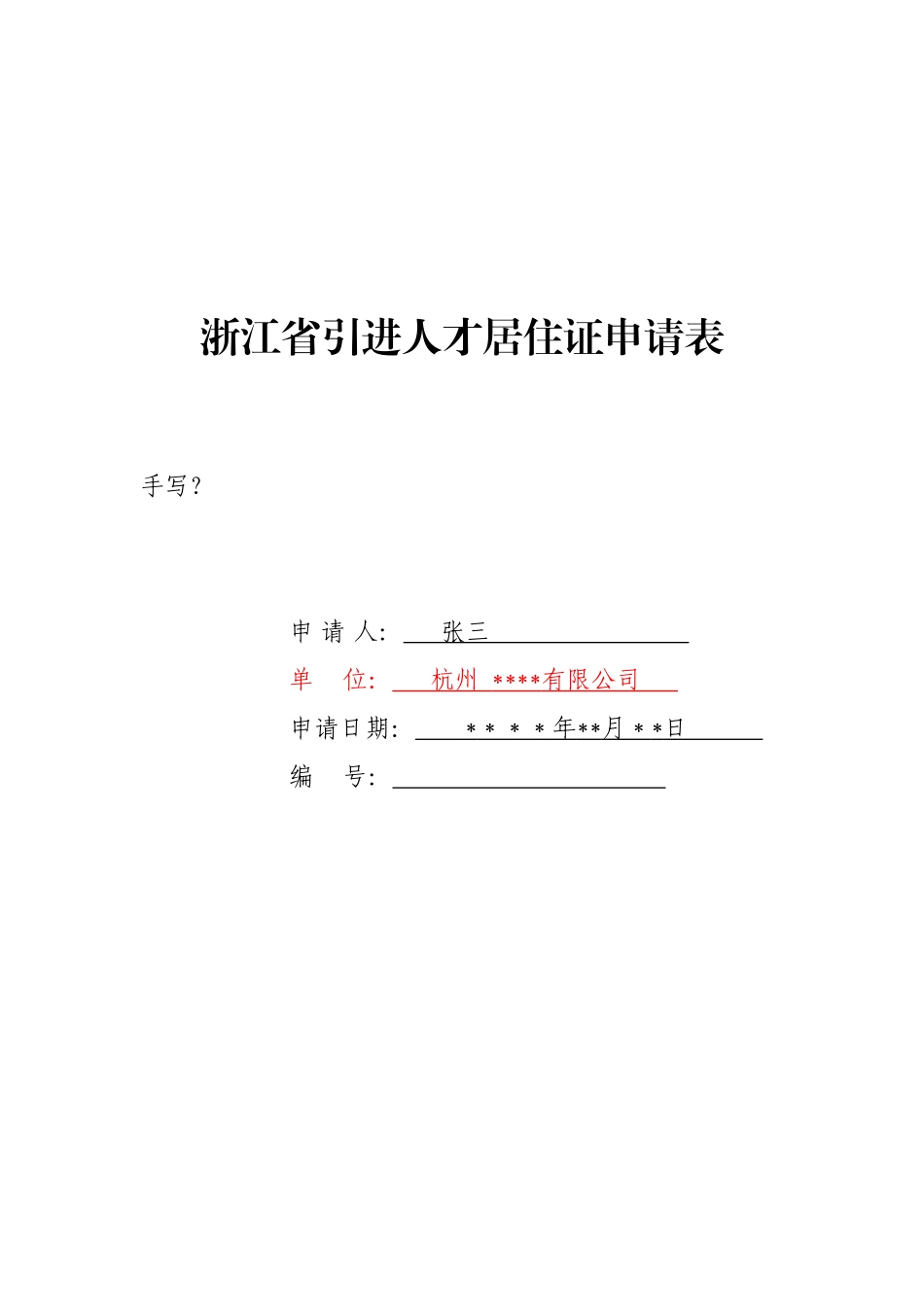 《浙江省引进人才居住证申请表》示例_第1页
