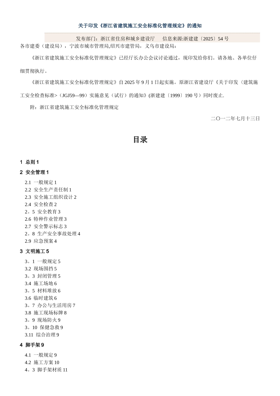 《浙江省建筑施工安全标准化管理规定》_第1页