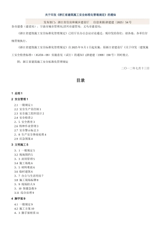 《浙江省建筑施工安全标准化管理规定》