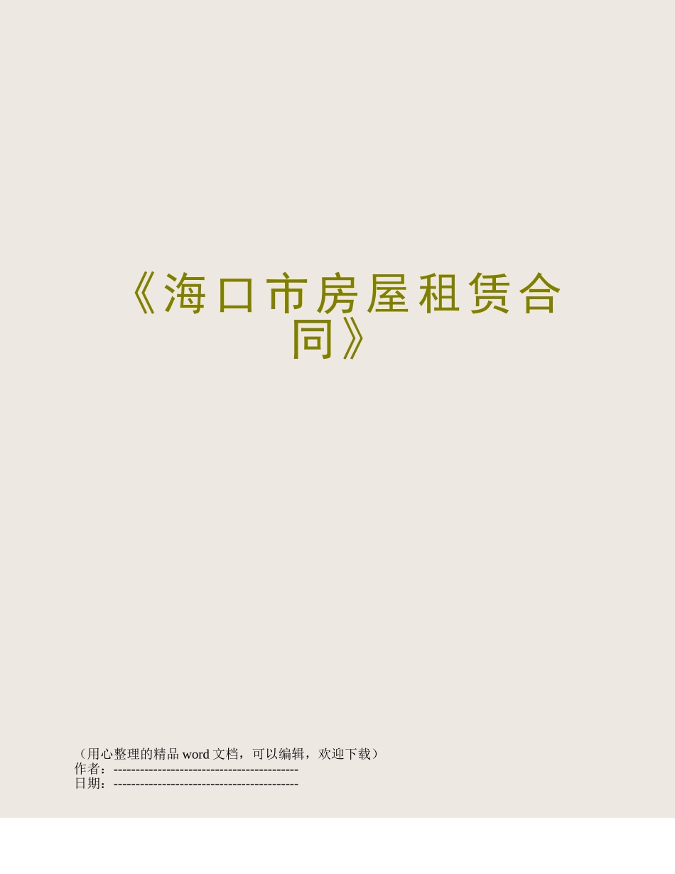 《海口市房屋租赁合同》_第1页
