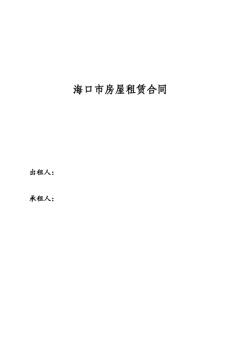 《海口市房屋租赁合同》_第2页