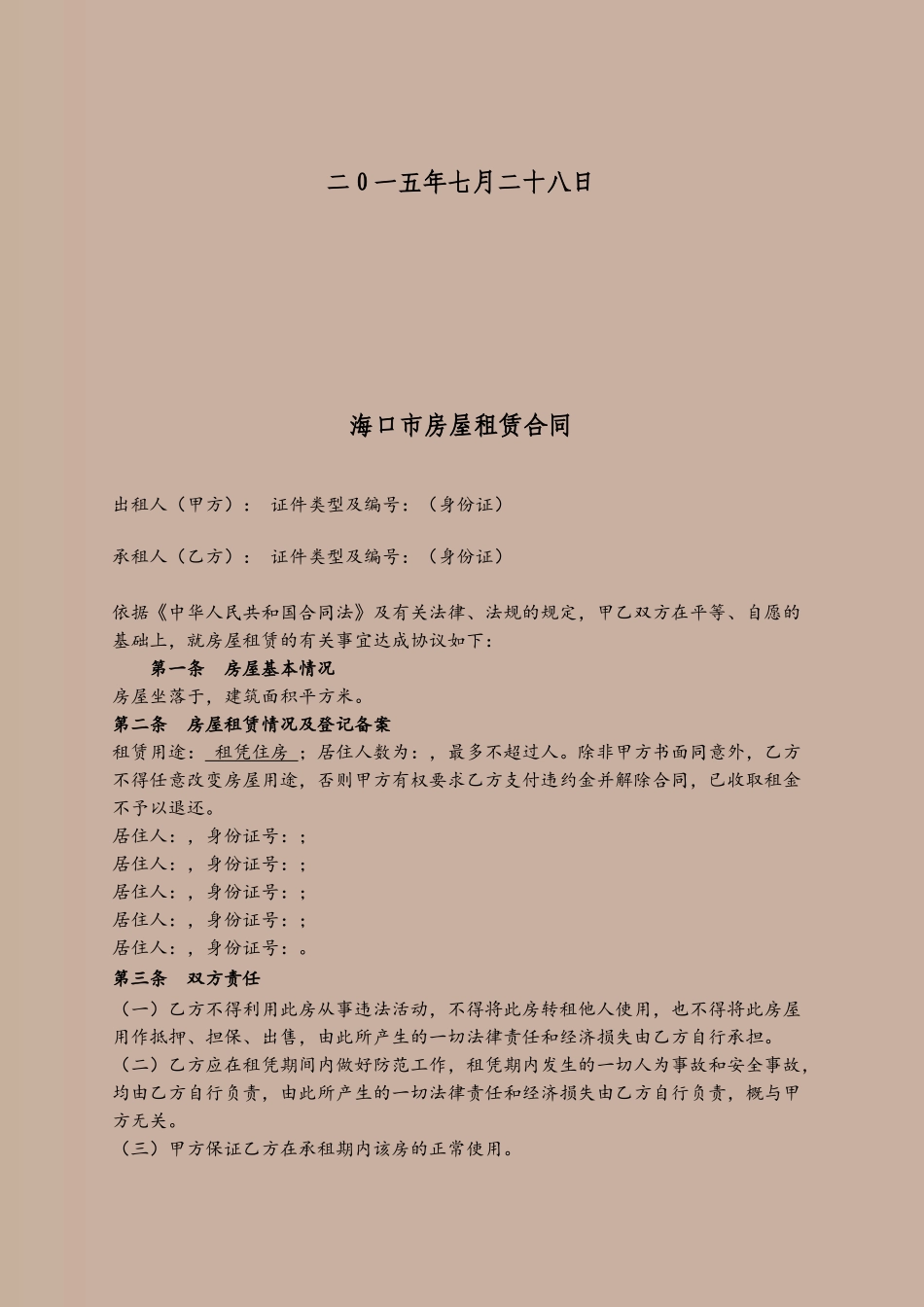 《海口市房屋租赁合同》_第3页