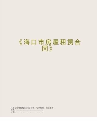 《海口市房屋租赁合同》