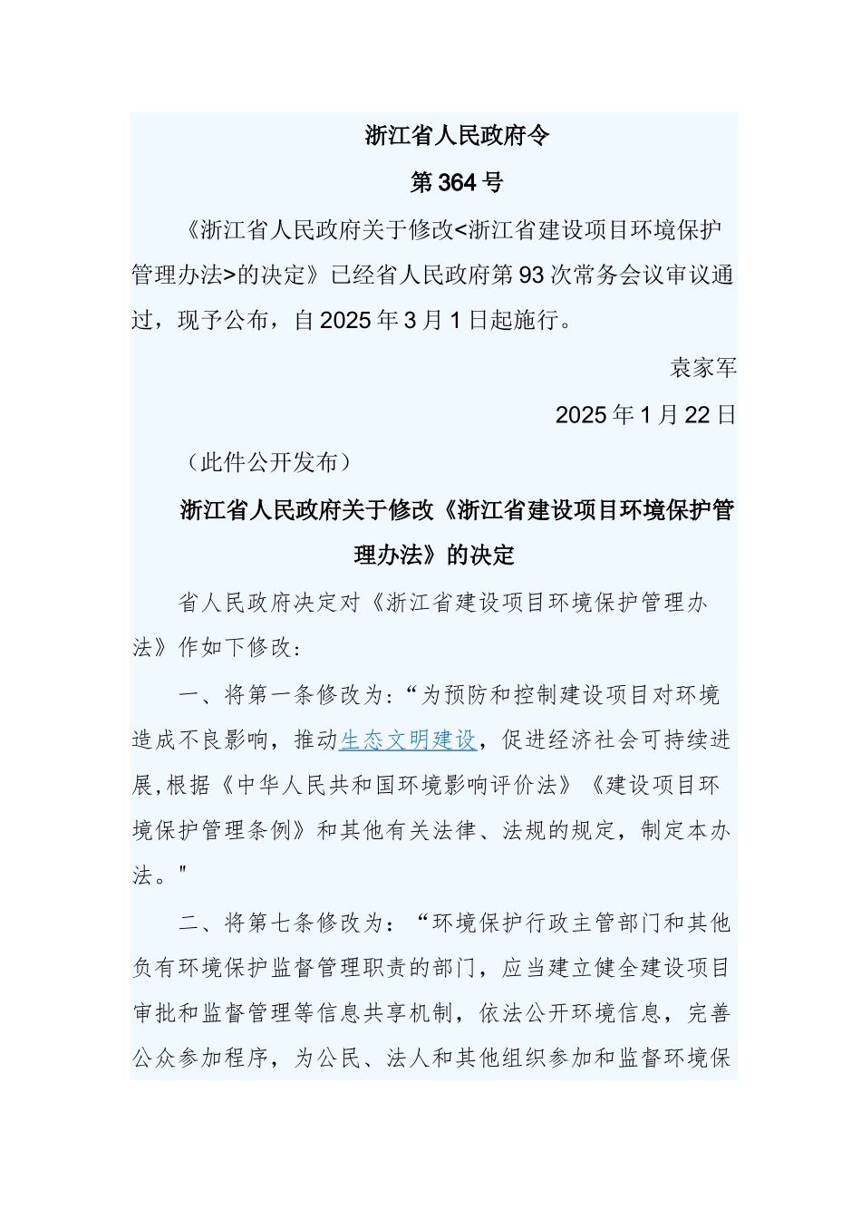 《浙江省建设项目环境保护管理办法》2025年修订版_第1页