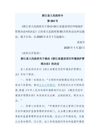 《浙江省建设项目环境保护管理办法》2025年修订版