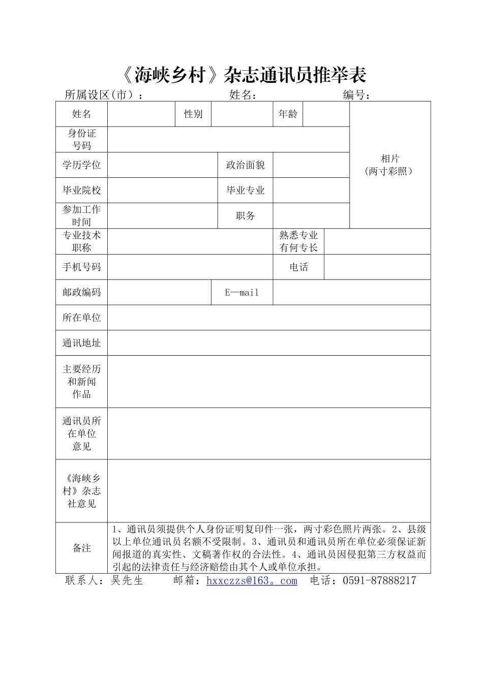 《海峡乡村》杂志通讯员推荐表_第1页