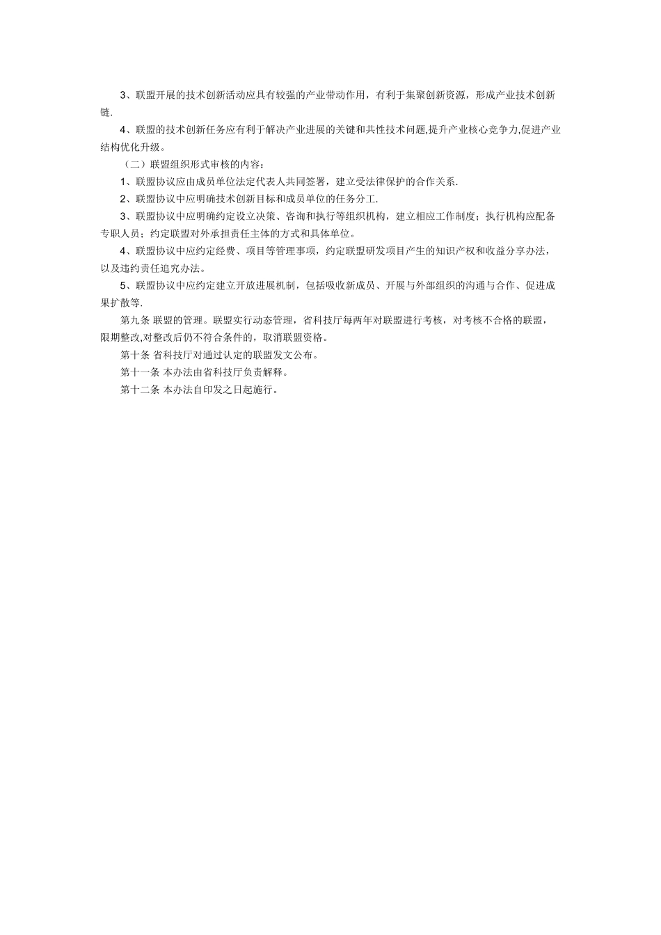 《海南省产业技术创新战略联盟认定和管理暂行办法》_第2页