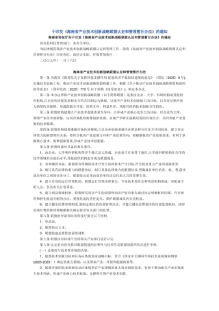 《海南省产业技术创新战略联盟认定和管理暂行办法》