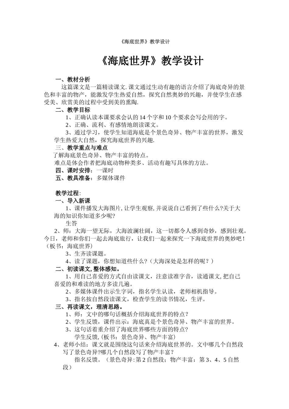 《海底世界》教学设计_第1页