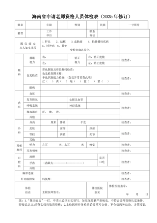 《海南省申请教师资格人员体检表》