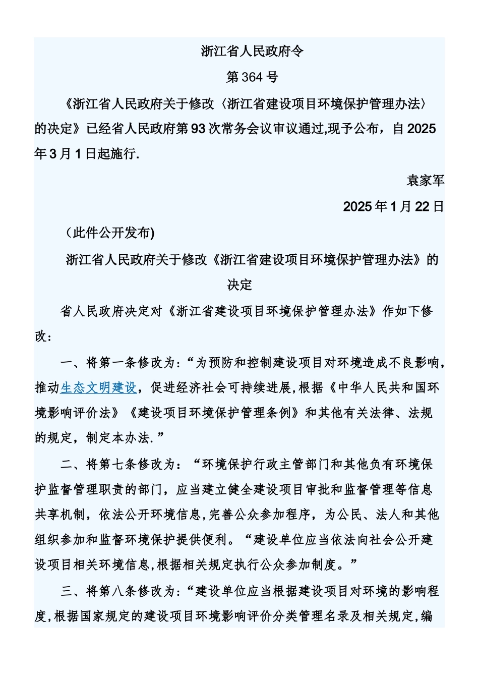 《浙江省建设项目环境保护管理办法》2025年修订版_第1页