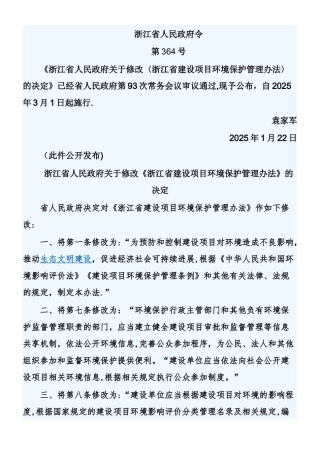 《浙江省建设项目环境保护管理办法》2025年修订版