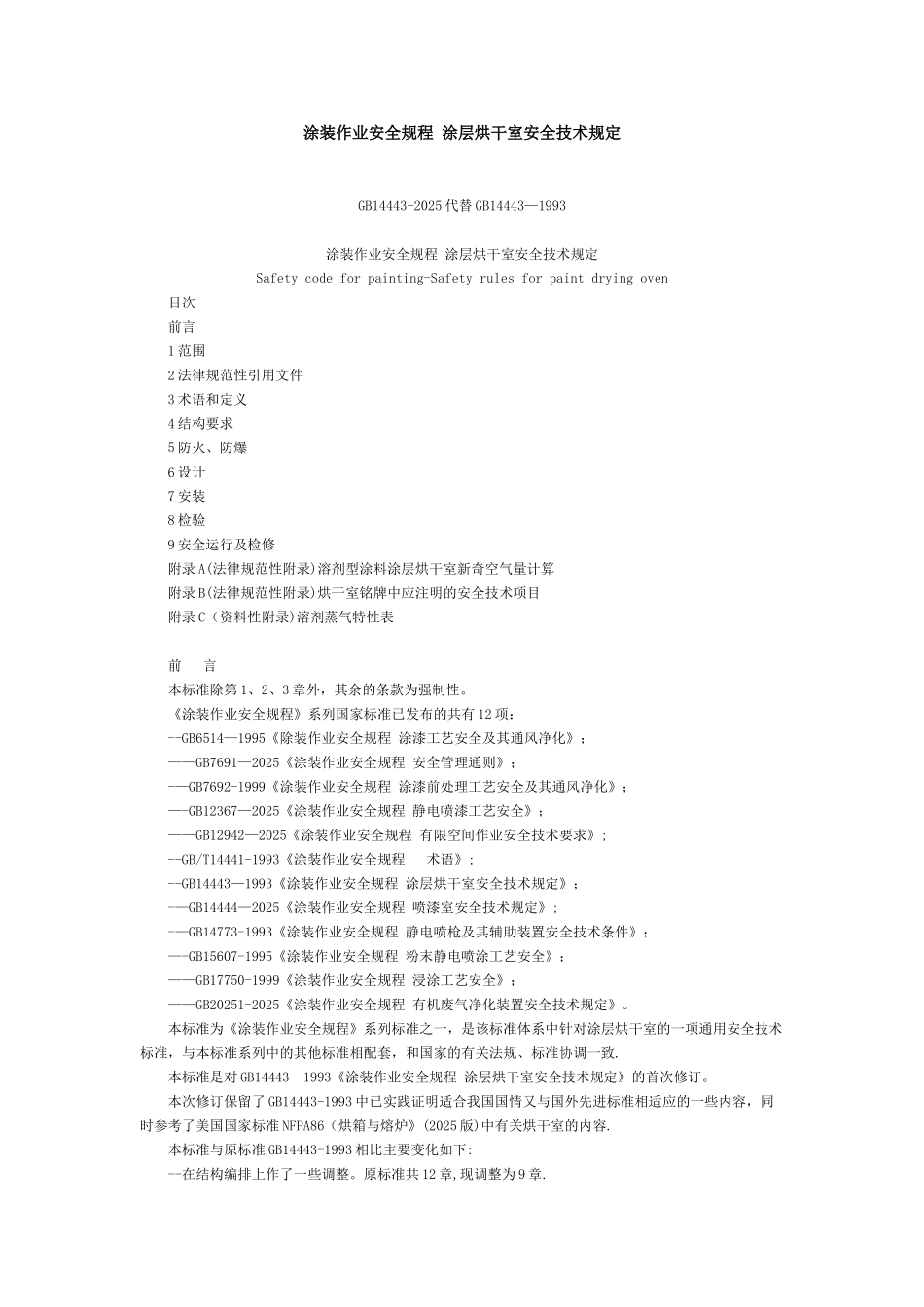 《涂装作业安全规程-涂层烘干室安全技术规定》GB_第1页