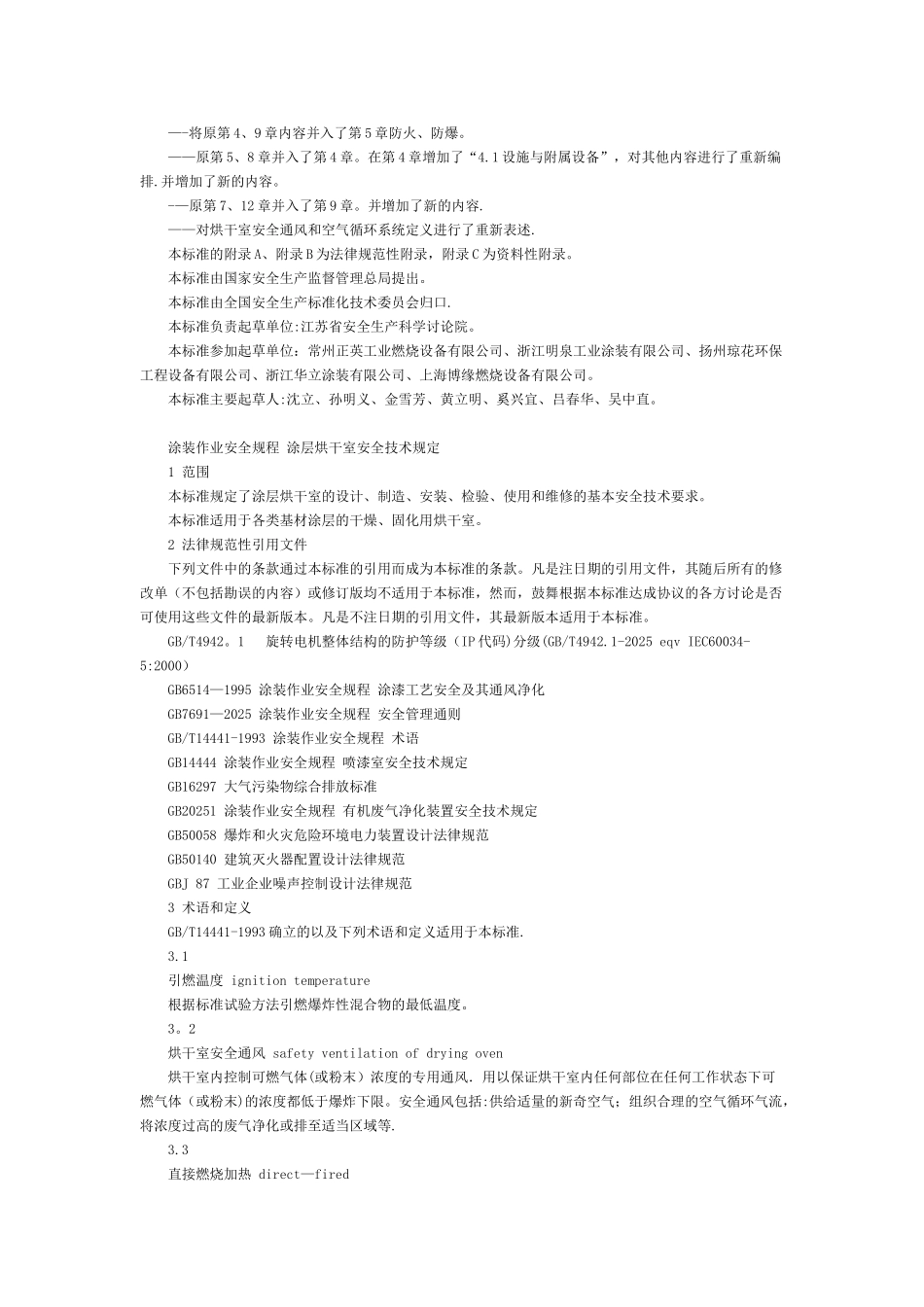 《涂装作业安全规程-涂层烘干室安全技术规定》GB_第2页