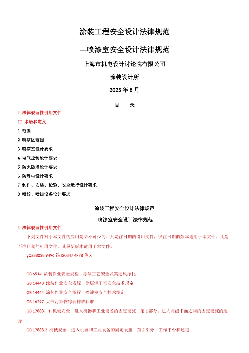 《涂装工程安全设计规范》--喷漆室_第1页