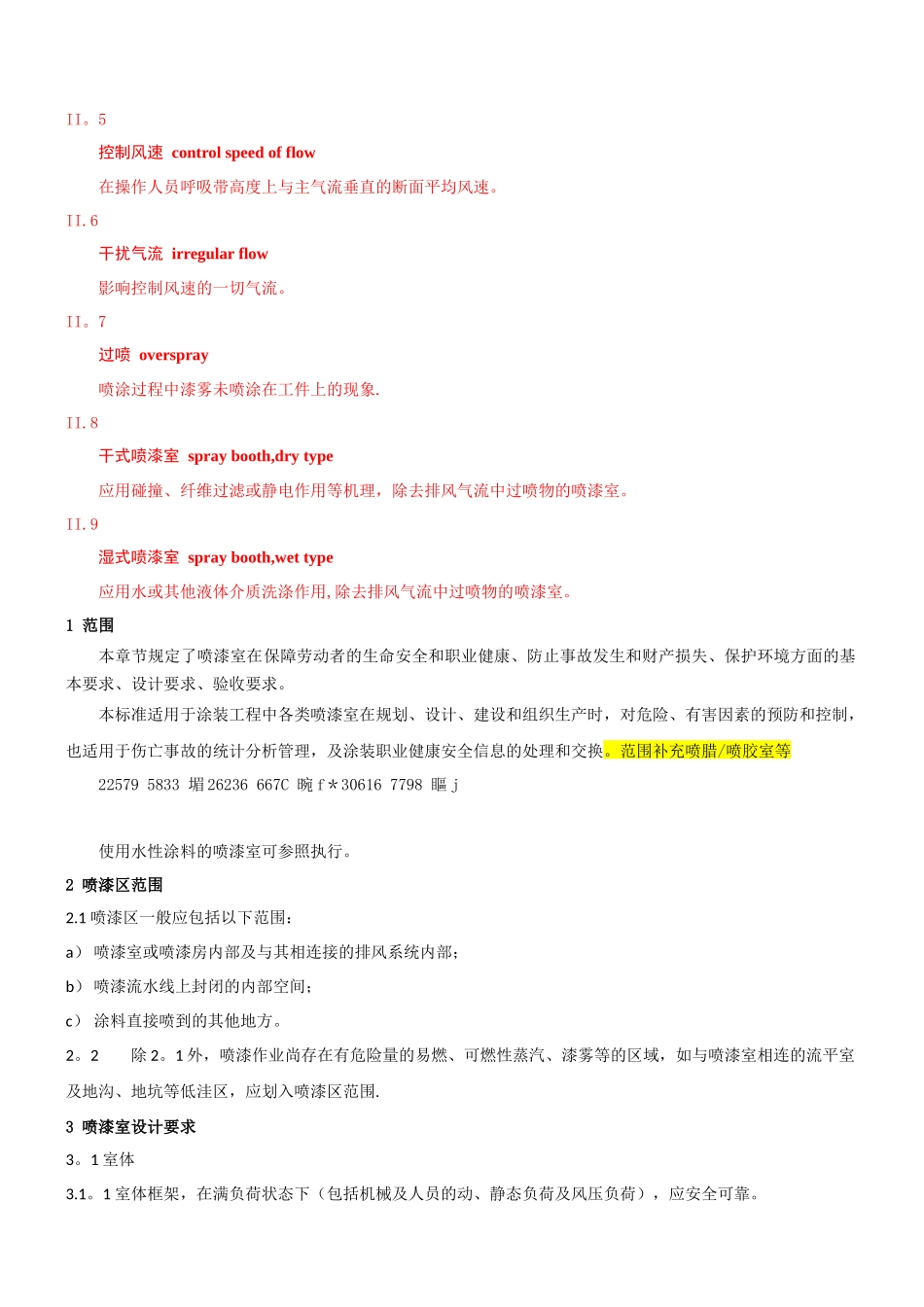 《涂装工程安全设计规范》--喷漆室_第3页