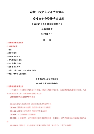 《涂装工程安全设计规范》--喷漆室
