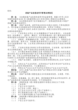 《消毒产品标签说明书管理规范》