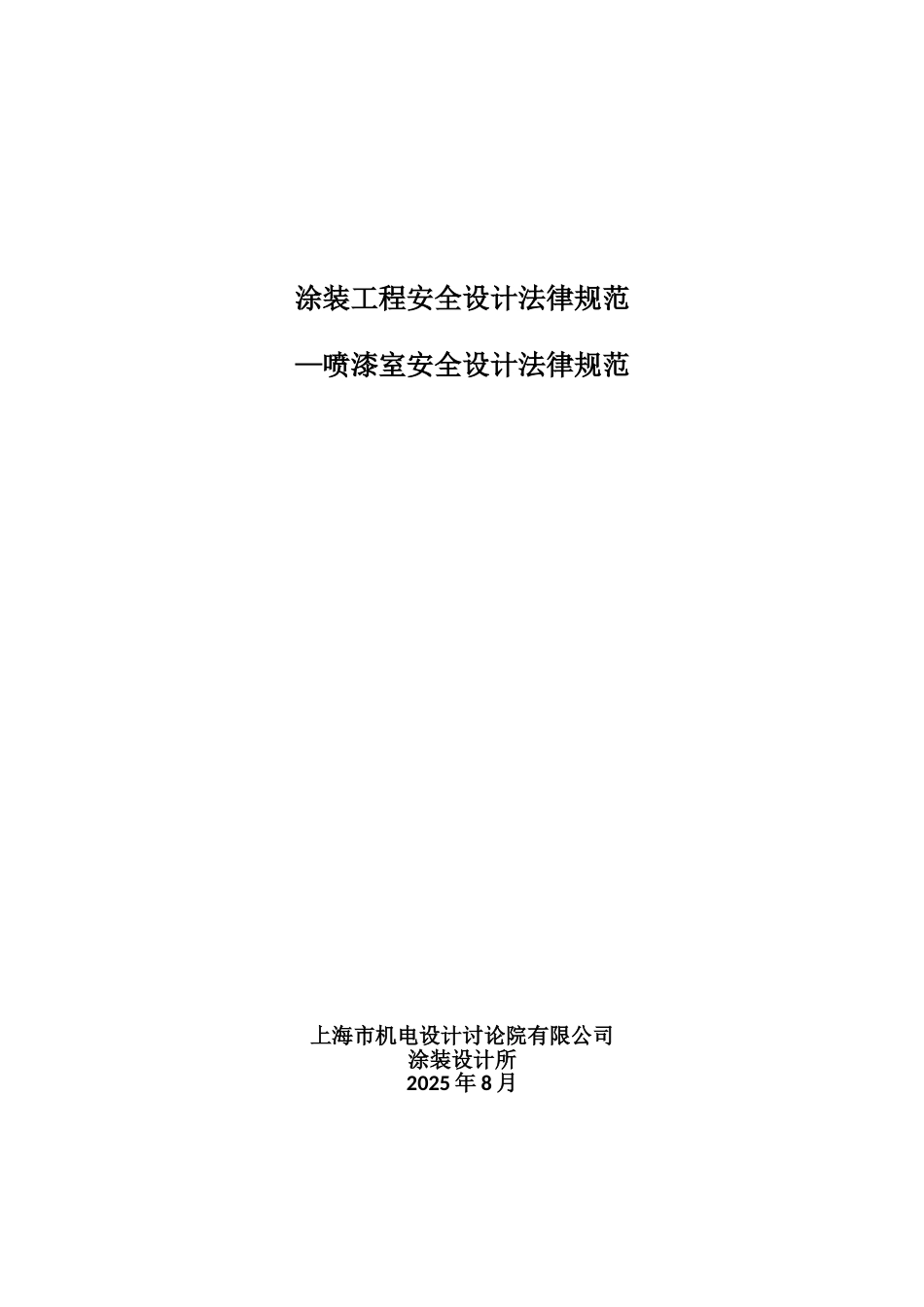 《涂装工程安全设计规范》--喷漆室_第1页