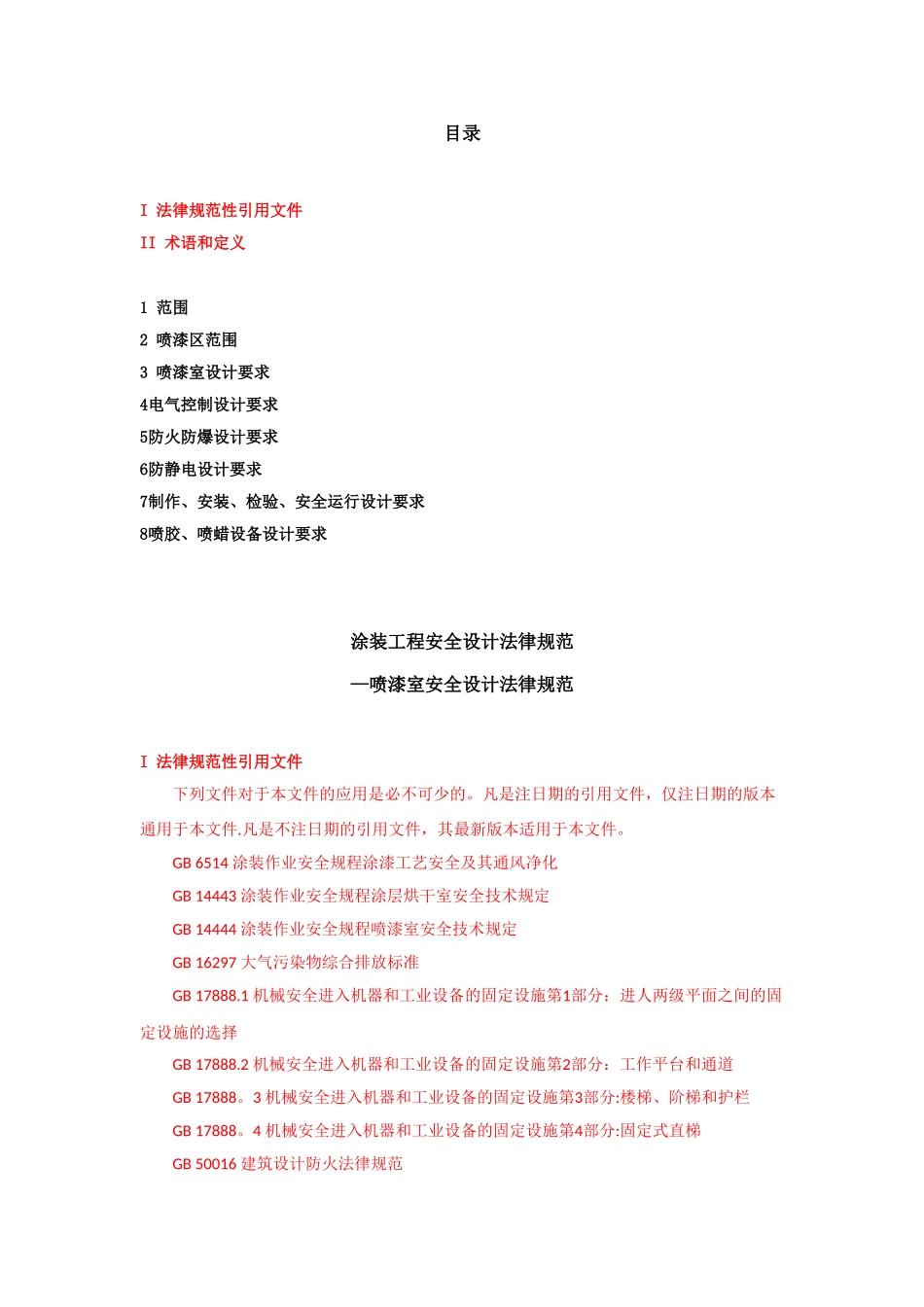 《涂装工程安全设计规范》--喷漆室_第2页