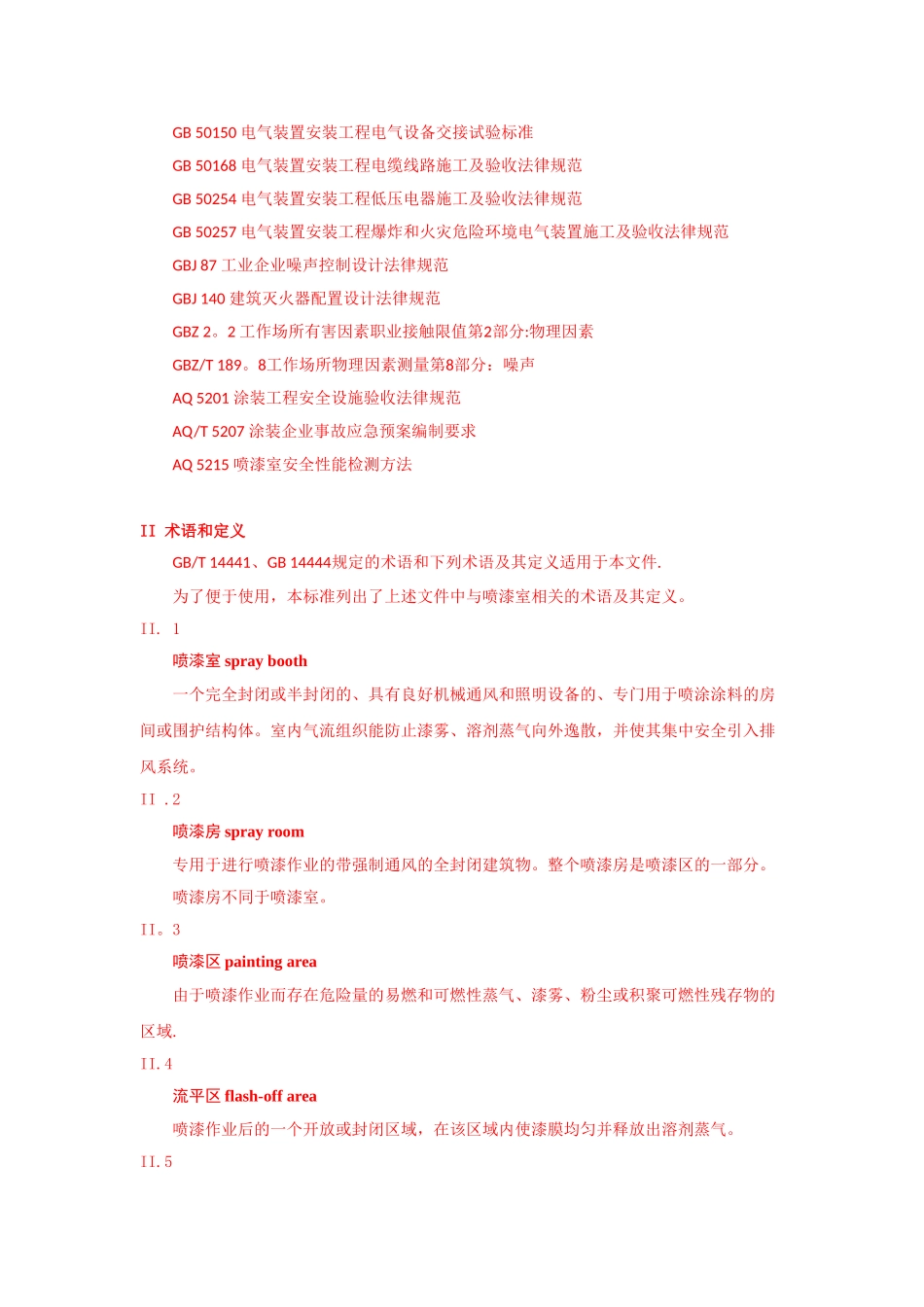 《涂装工程安全设计规范》--喷漆室_第3页