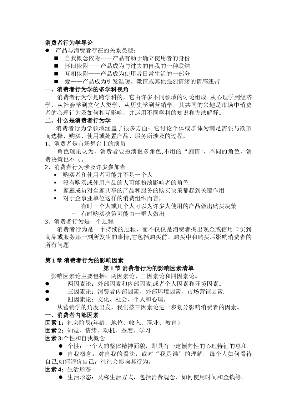 《消费者行为学》讲义_第1页