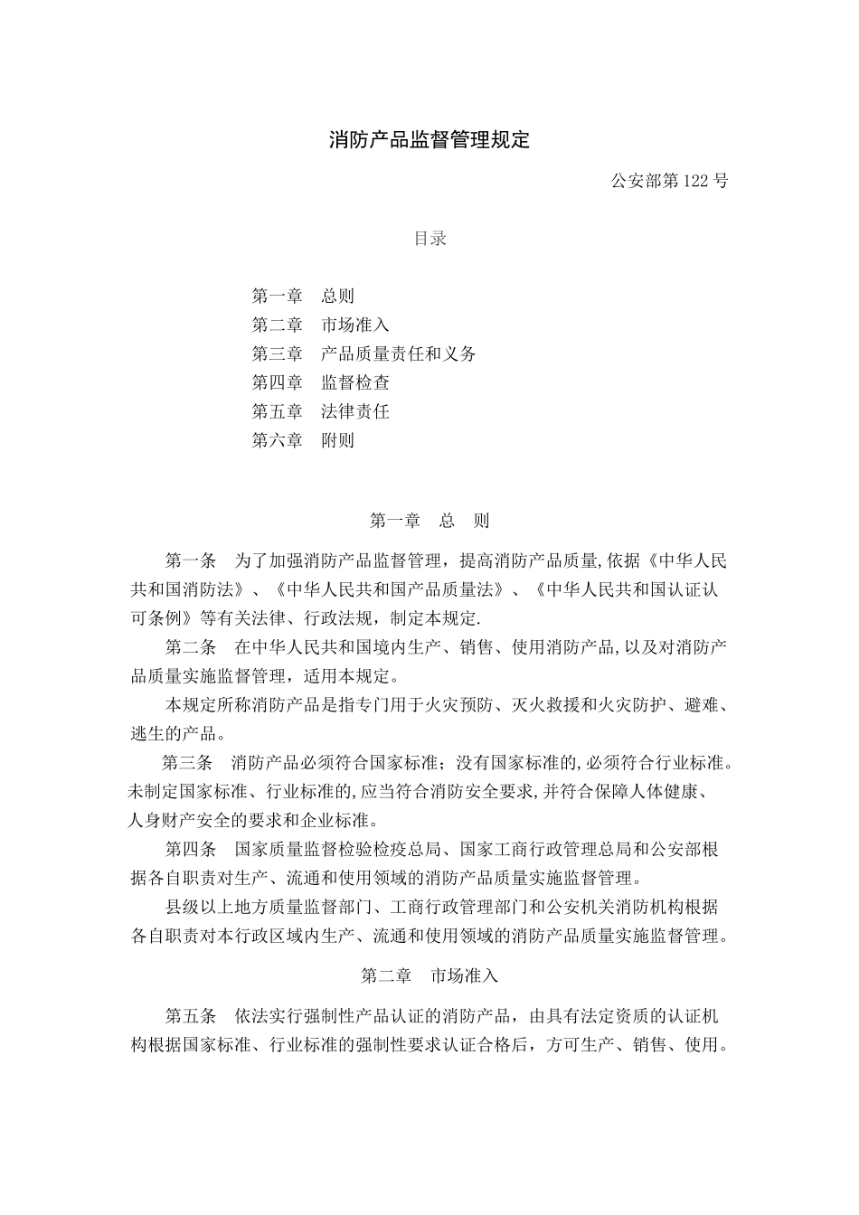 《消防产品监督管理规定》_第1页